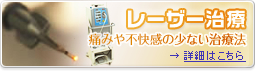 よしだ歯科クリニックのレーザー治療の詳細はこちら