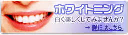 よしだ歯科クリニックのホワイトニングの詳細はこちら
