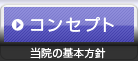 コンセプト - 当院の基本方針