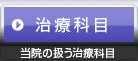 治療科目 - 当院の扱う治療科目