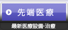 先端医療 - 最新医療設備・治療