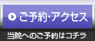 ご予約・アクセス - 当院へのご予約はコチラ