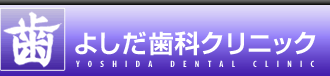 よしだ歯科クリニック : 一般歯科・審美歯科・矯正歯科・小児歯科・レーザー治療