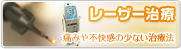 よしだ歯科クリニックのレーザー治療の詳細はこちら