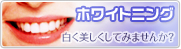 よしだ歯科クリニックのホワイトニングの詳細はこちら