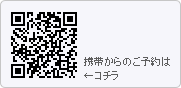 携帯からのご予約はコチラ